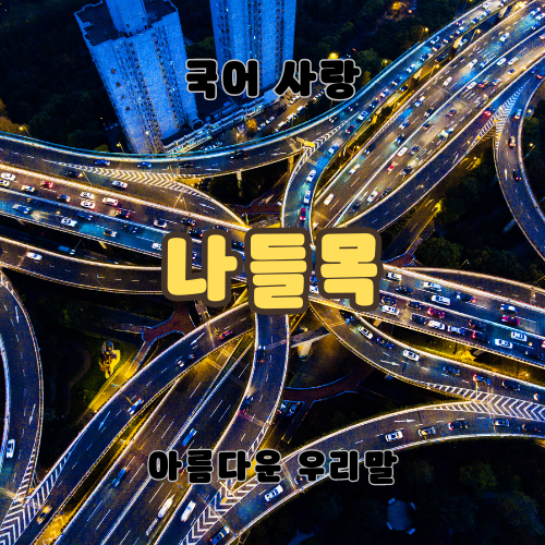 나들목 뜻 역할 순우리말