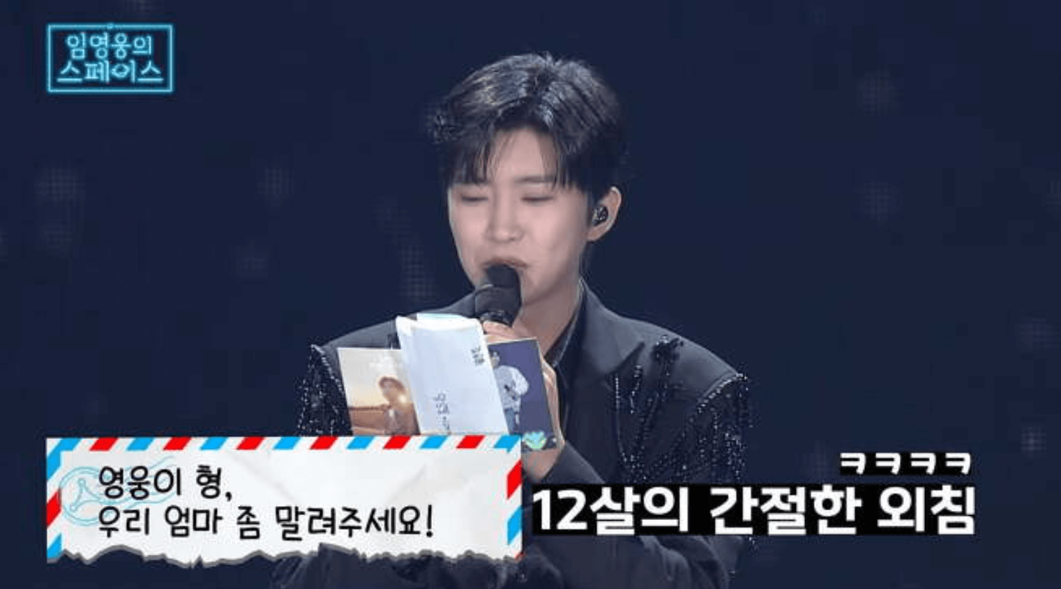 임영웅의 스페이스 광주 서울 영웅시대 사연 바로보기