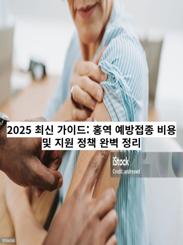 홍역 예방접종 비용과 무료 접종 대상 안내 (2025 최신 정보)