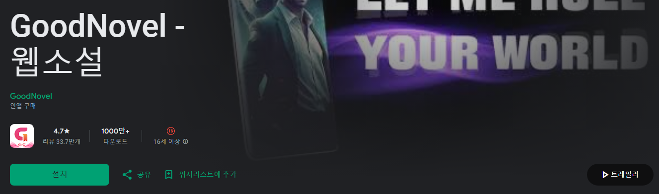 굿노벨, GoodNovel, 독서의 즐거움, 웹소설, 판타지, 로맨스, 미스터리, 공포, 100만 뷰가 넘은 수백 권의 책