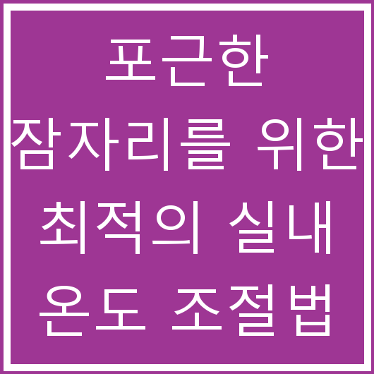 포근한 잠자리를 위한 최적의 실내 온도 조절법
