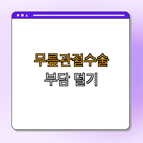 1호선 중동역의 무릎인공관절 수술 지원 ｜ 수술비 지원 ｜ 의료비 경감 ｜ 노인 건강 보장 ｜ 삶의 질 향상 ｜ 총정리