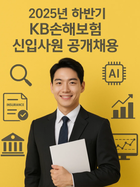 2025년 하반기 KB손해보험 신입사원 채용 정보