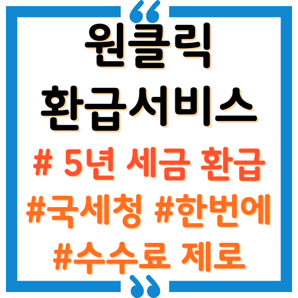 원클릭 환급서비스