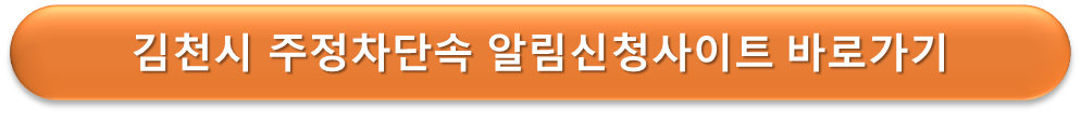 김천시 주정차단속 알리미