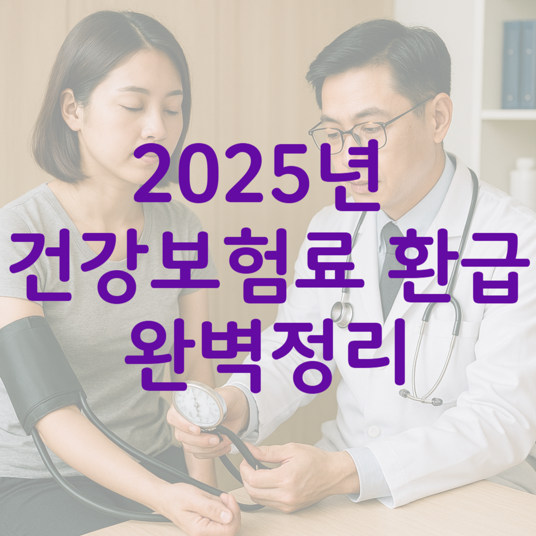 2025년 건강보험료 환급 관련 사진