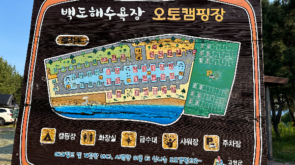 백도해수욕장 오토캠핑장