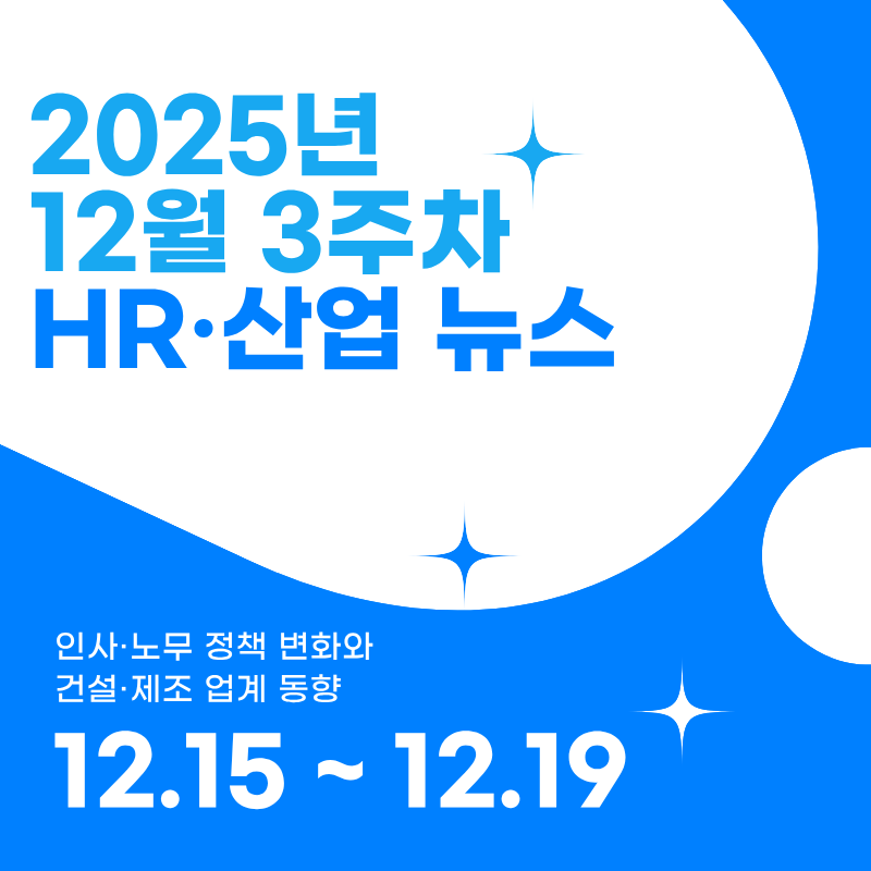 2025년 12월 3주차 HR·산업 뉴스 클리핑
