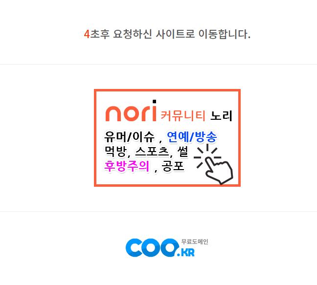 coo.kr 무료 도메인 팝업 광고