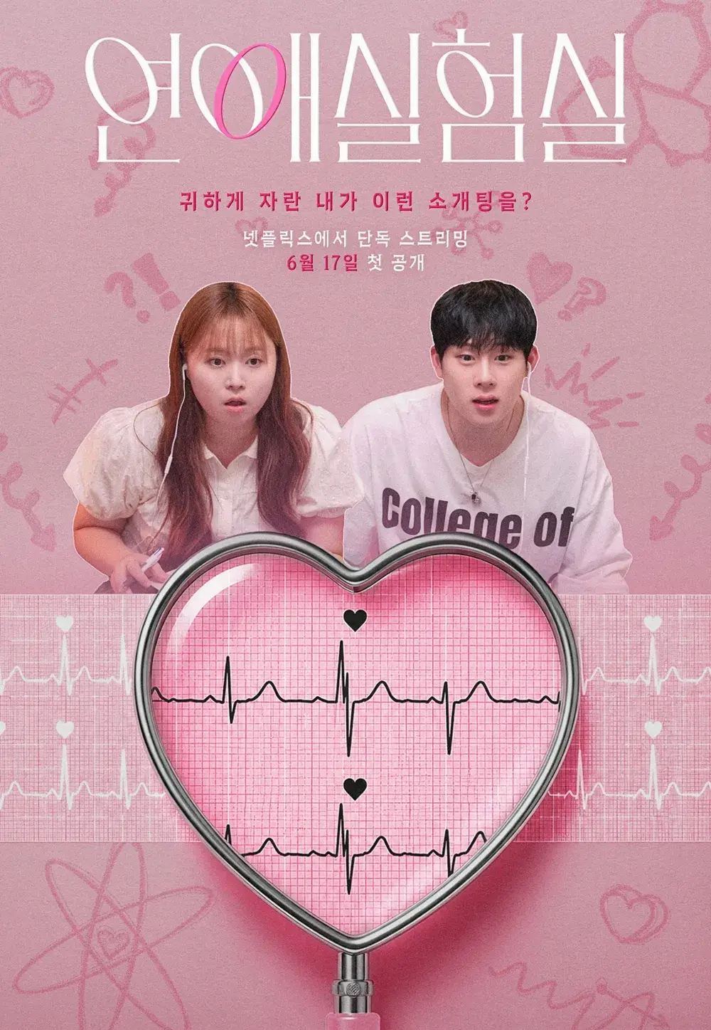 넷플릭스 찰스엔터 주헌 연애실험실 공개일 공개시간 출연진