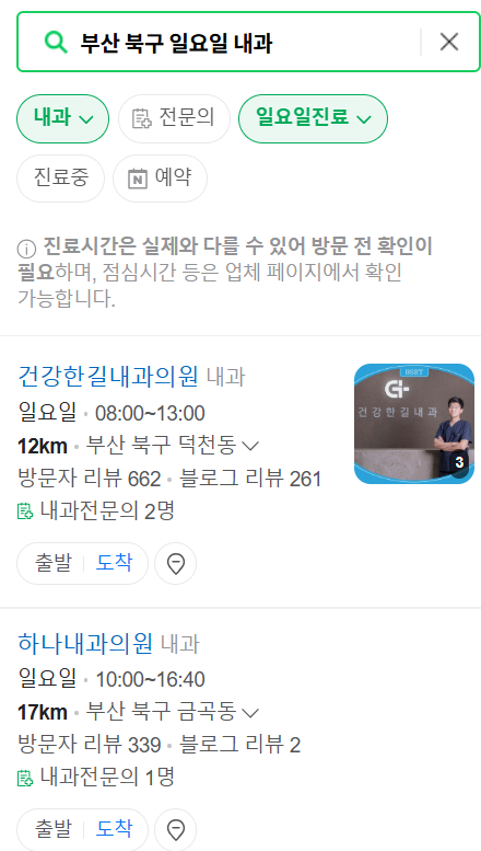 부산 북구 일요일 문 여는 내과 목록 ❘ 토요일 공휴일 주말 야간진료 병원