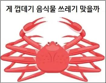 게 껍데기 음식물 쓰레기 맞을까