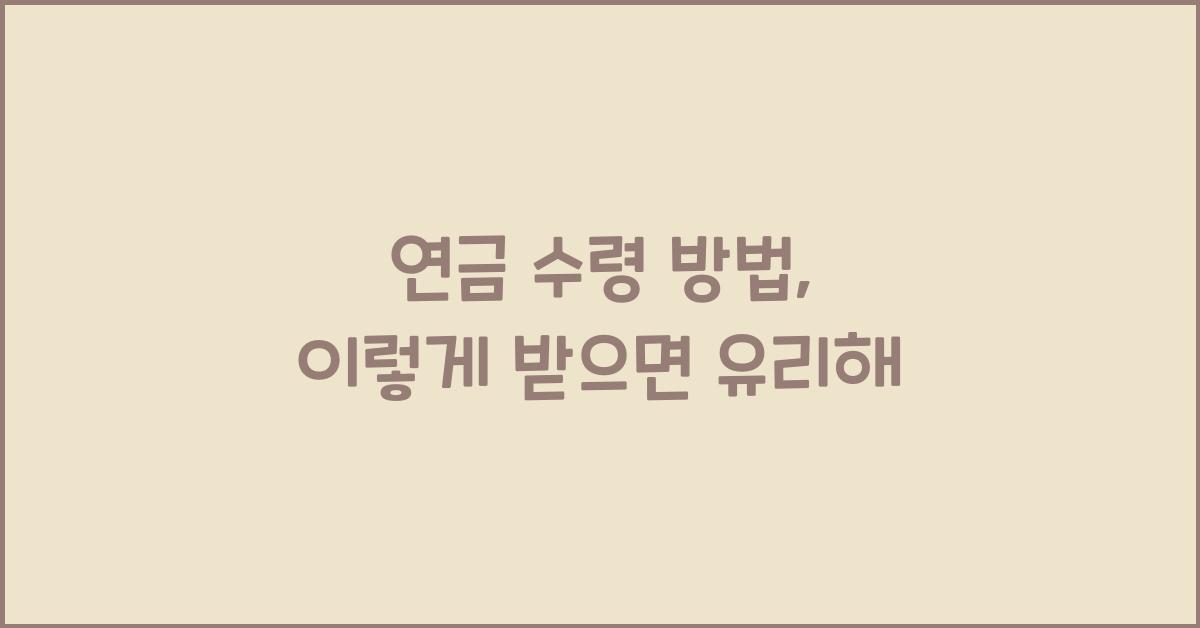 연금 수령 방법