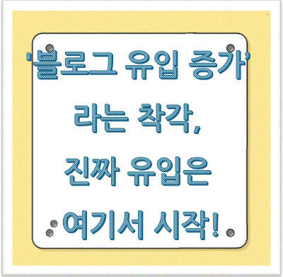 '블로그 유입 증가'라는 착각, 진짜 유입은 여기서 시작!