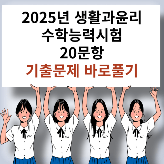 수능시험 기출문제 생활과윤리