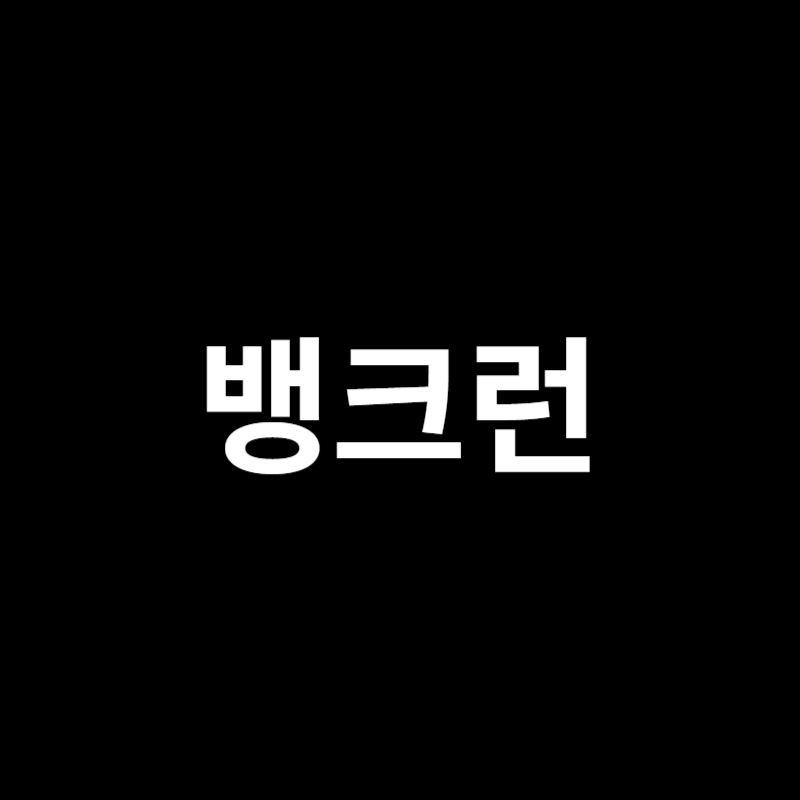 뱅크런