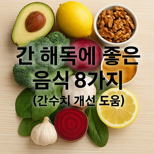 간-해독에-좋은-음식-8가지(간수치-개선-도움)