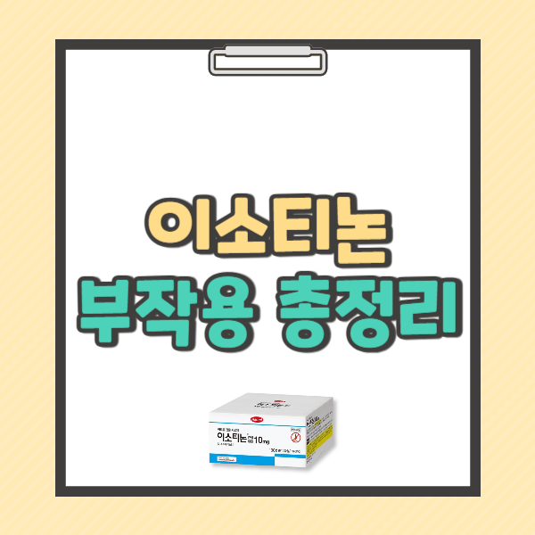 이소티논 부작용 복용법 복용기간 효과 가격