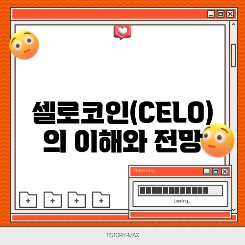 셀로코인(CELO)의 이해와 전망