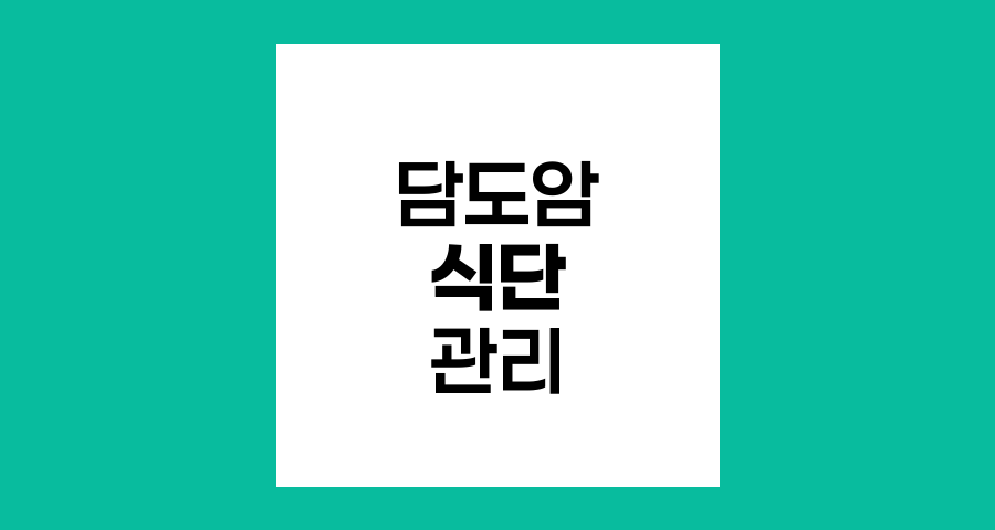 담도암 환자를 위한 최적의 식단