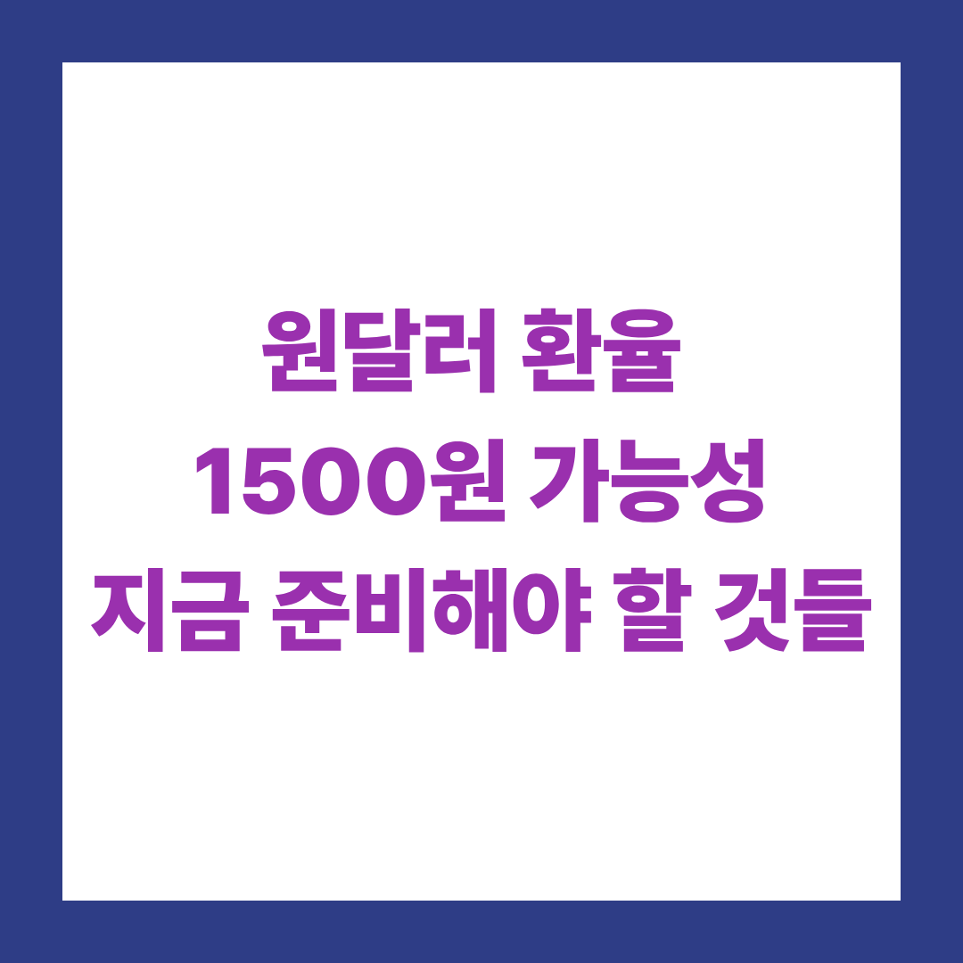 원달러 환율 1500원 가능성, 지금 준비해야 할 것들