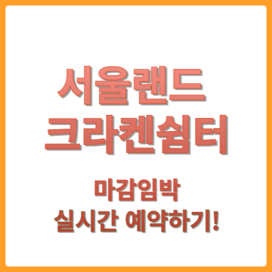 서울랜드 크라켄쉼터 예약