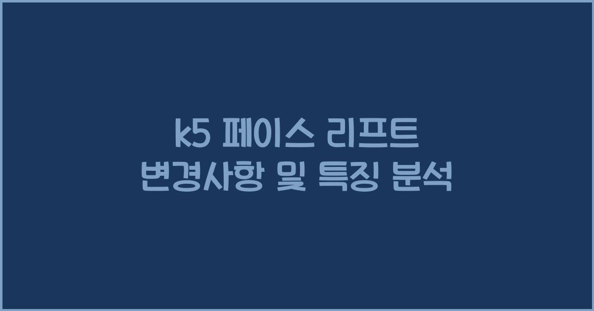 k5 페이스 리프트