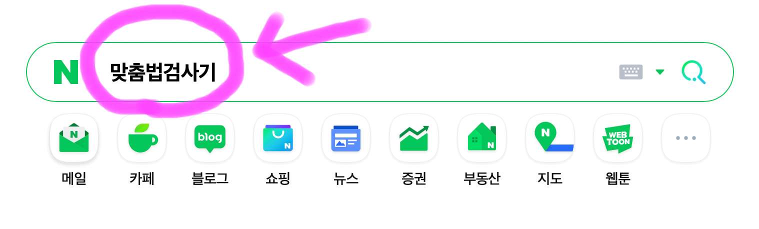 네이버 포털사이트에 맞춤법 검사기라고 검색을 합니다.