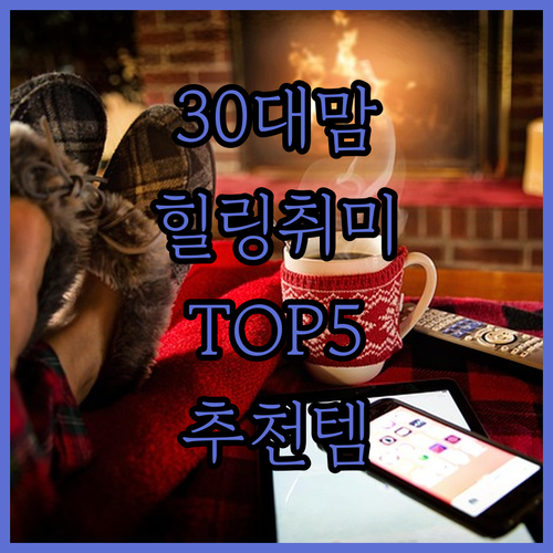30대 애엄마의 삶에 힐링을 더하는 