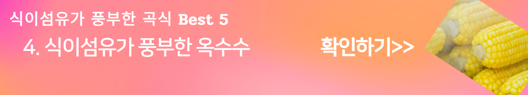 식이섬유가 풍부한 음식, 곡류