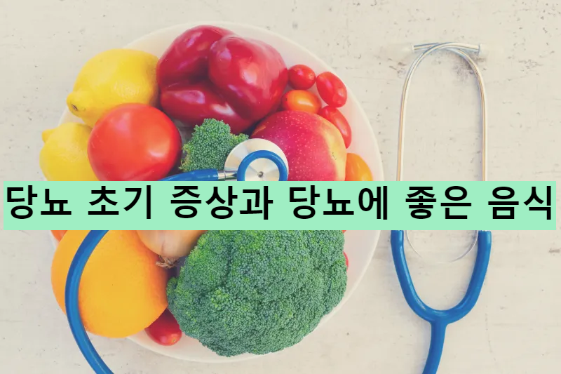 당뇨 초기 증상과 당뇨에 좋은 음식