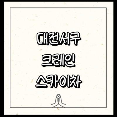 대전 서구 크레인