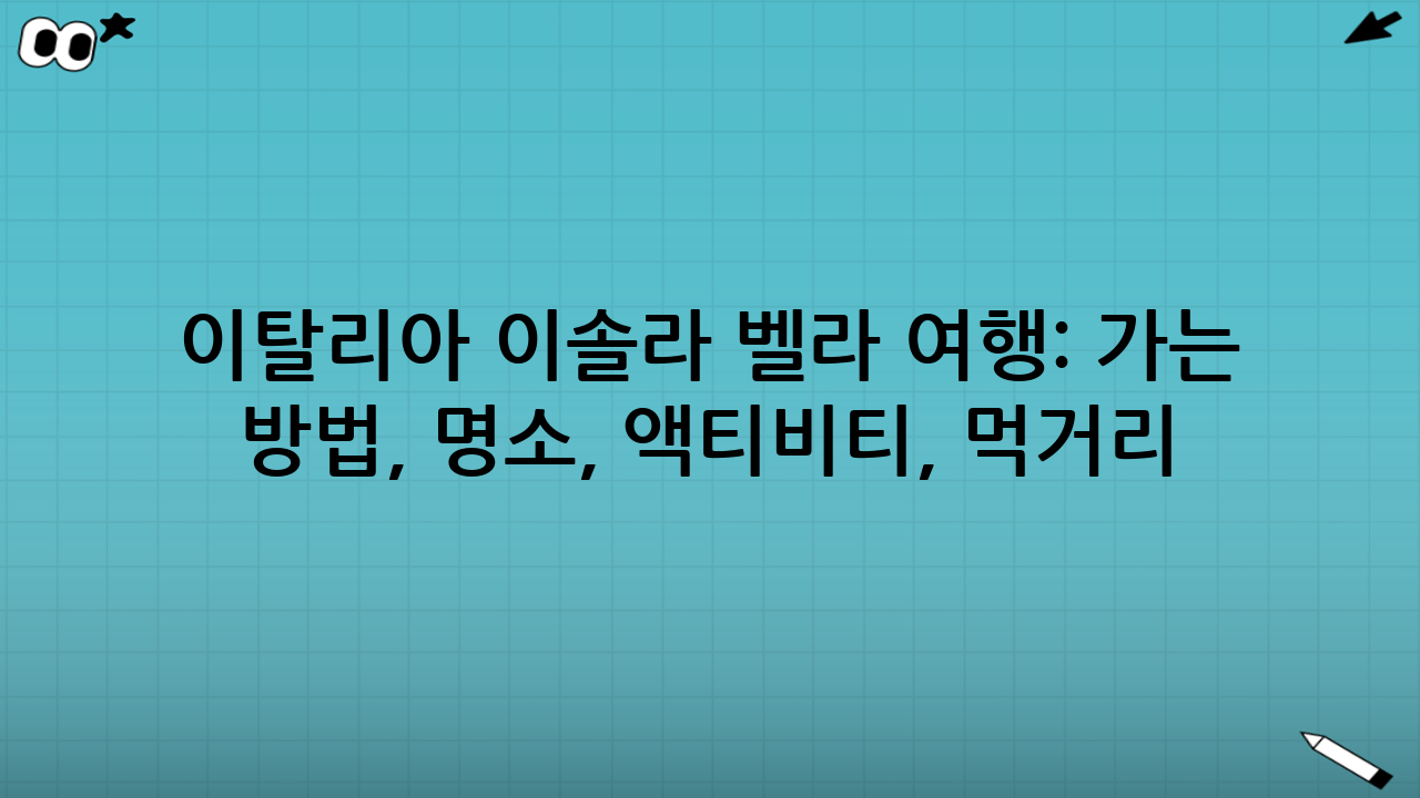 이탈리아 이솔라 벨