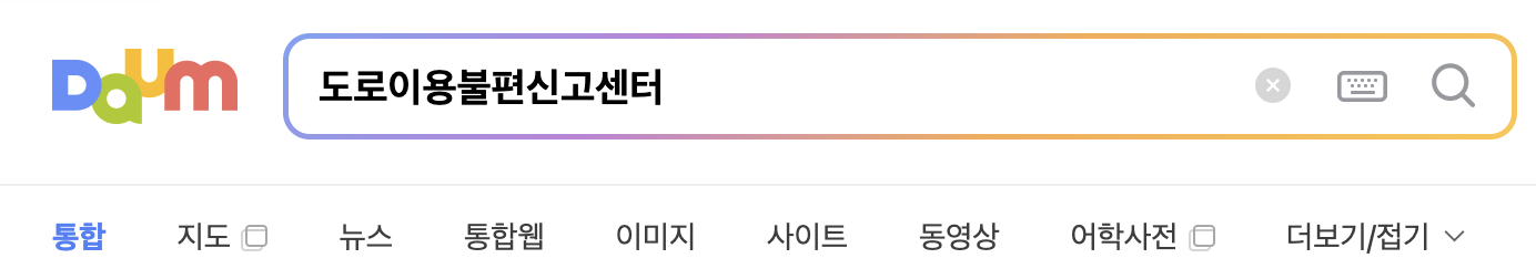 도로이용불편신고센터