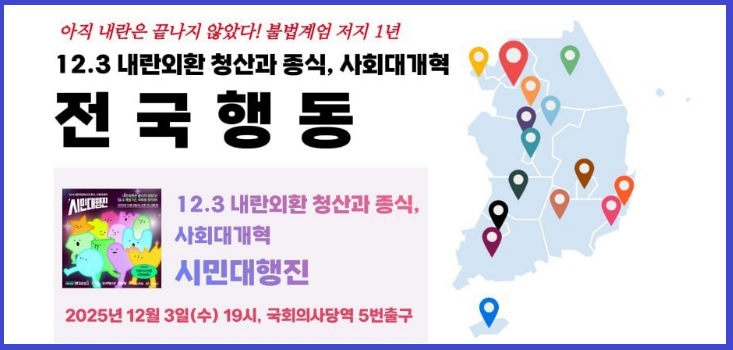 12.3 비상계엄 1주년 행사 일정