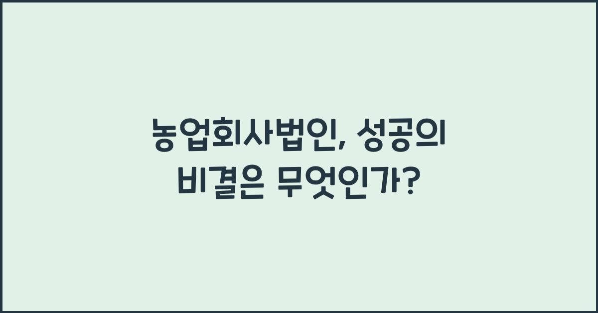 농업회사법인
