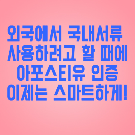 아포스티유인증