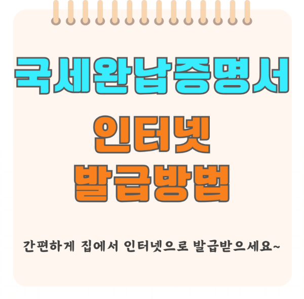 국세완납증명서 인터넷발급, 홈텍스 홈페이지에서 무료로 발급받기