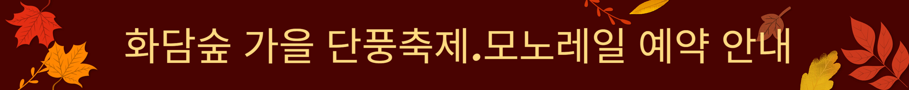 화담숲가을단풍축제 모노레일