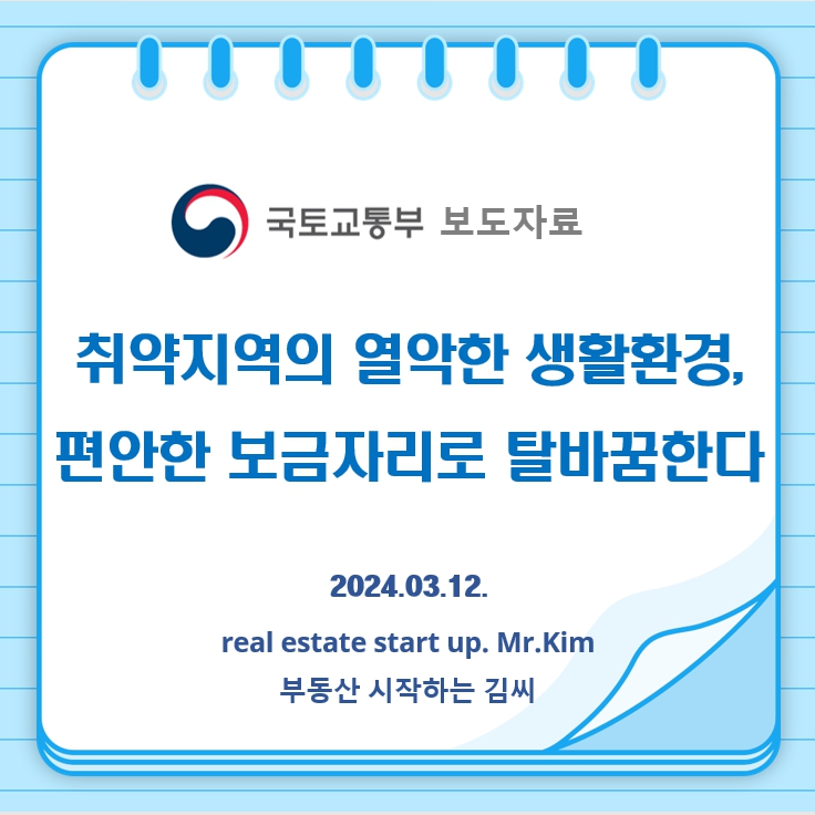 국토부보도자료-보금자리탈바꿈