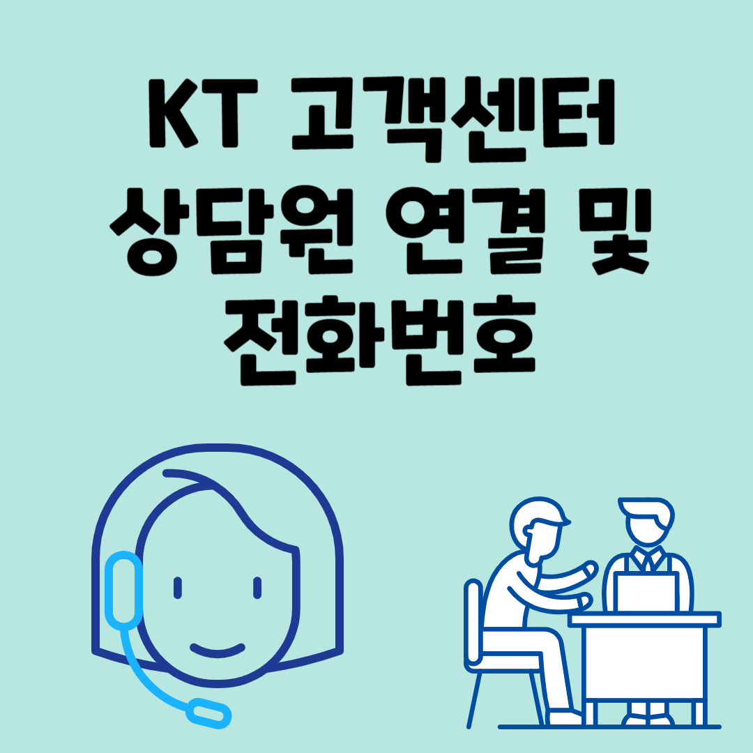 KT 고객센터 상담원 연결 및 전화번호