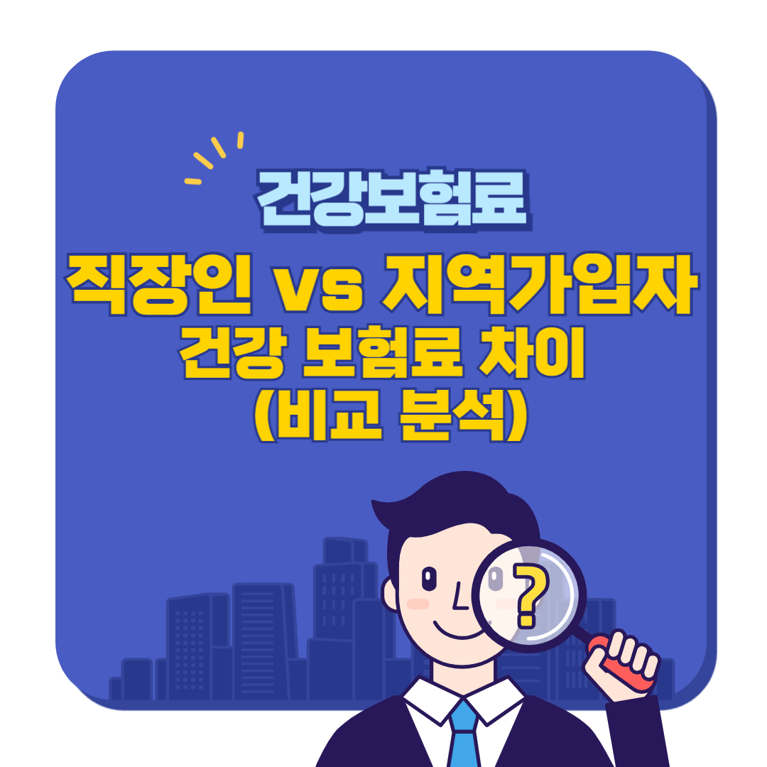 직장인 vs 지역가입자 건강보험료 차이 (비교 분석)