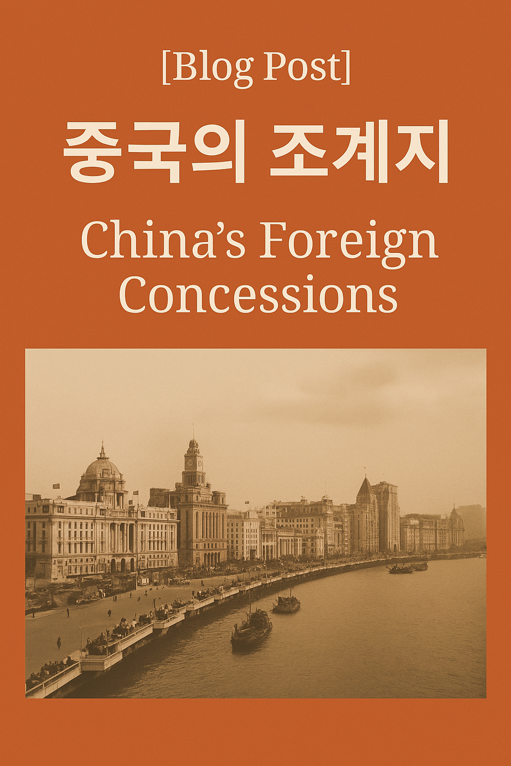 조계지 포스터