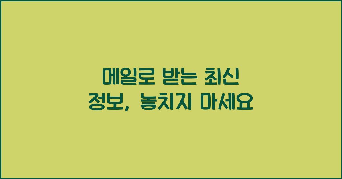 메일