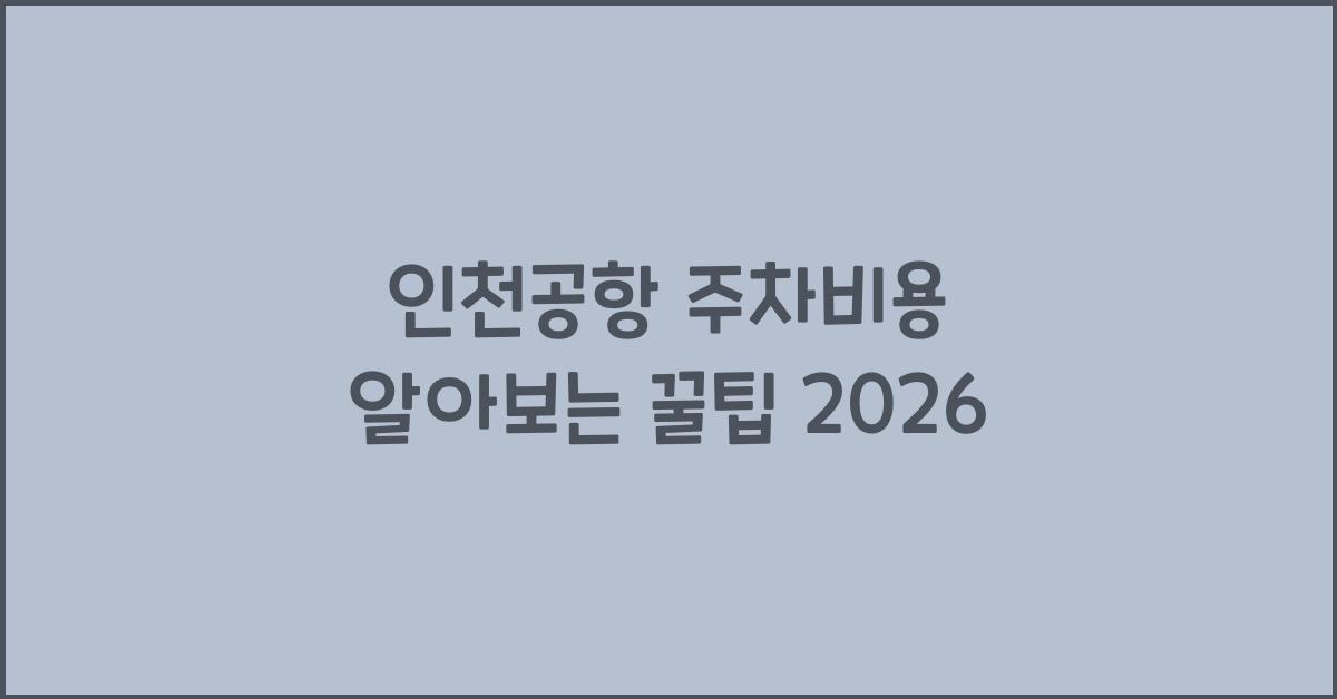 인천공항 주차비용
