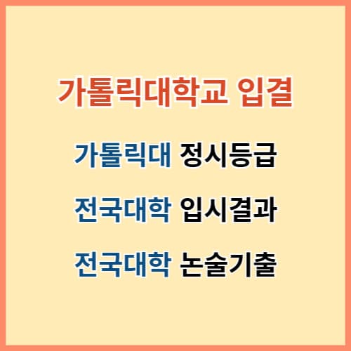 가톨릭대 입결 섬네일 이미지
