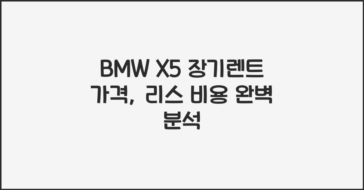 BMW X5 장기렌트 가격, 리스 비용