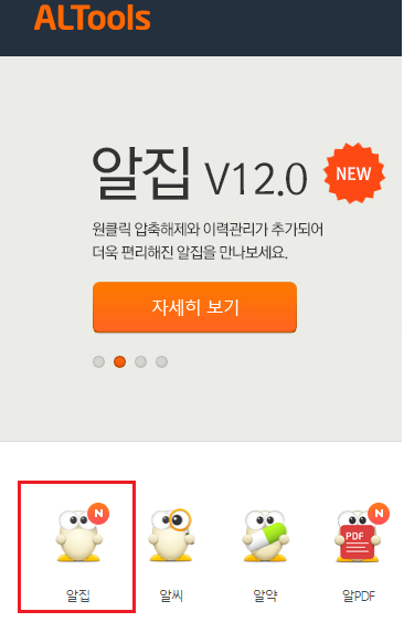 알집 무료 다운로드 받기