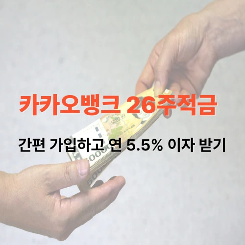 카카오뱅크 26주적금