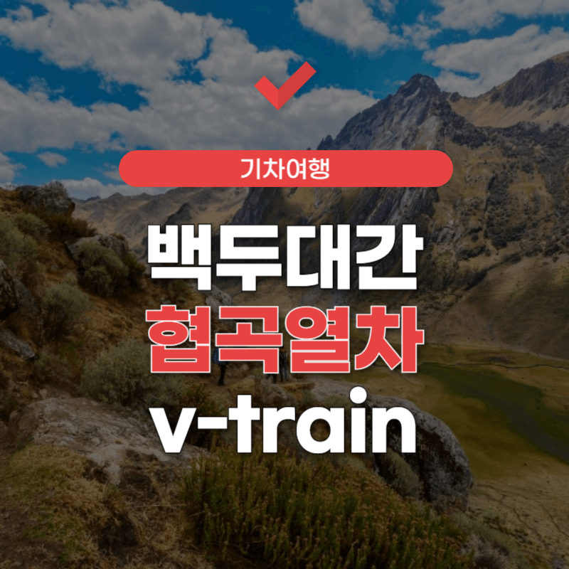 백두대간-협곡열차-예약-썸네일
